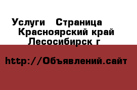  Услуги - Страница 10 . Красноярский край,Лесосибирск г.